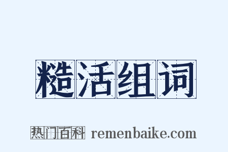 糙活组词是什么意思的图片